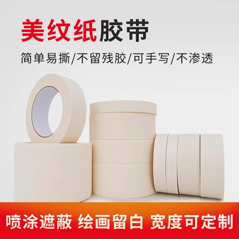 美纹纸胶带易撕不留胶防水装修