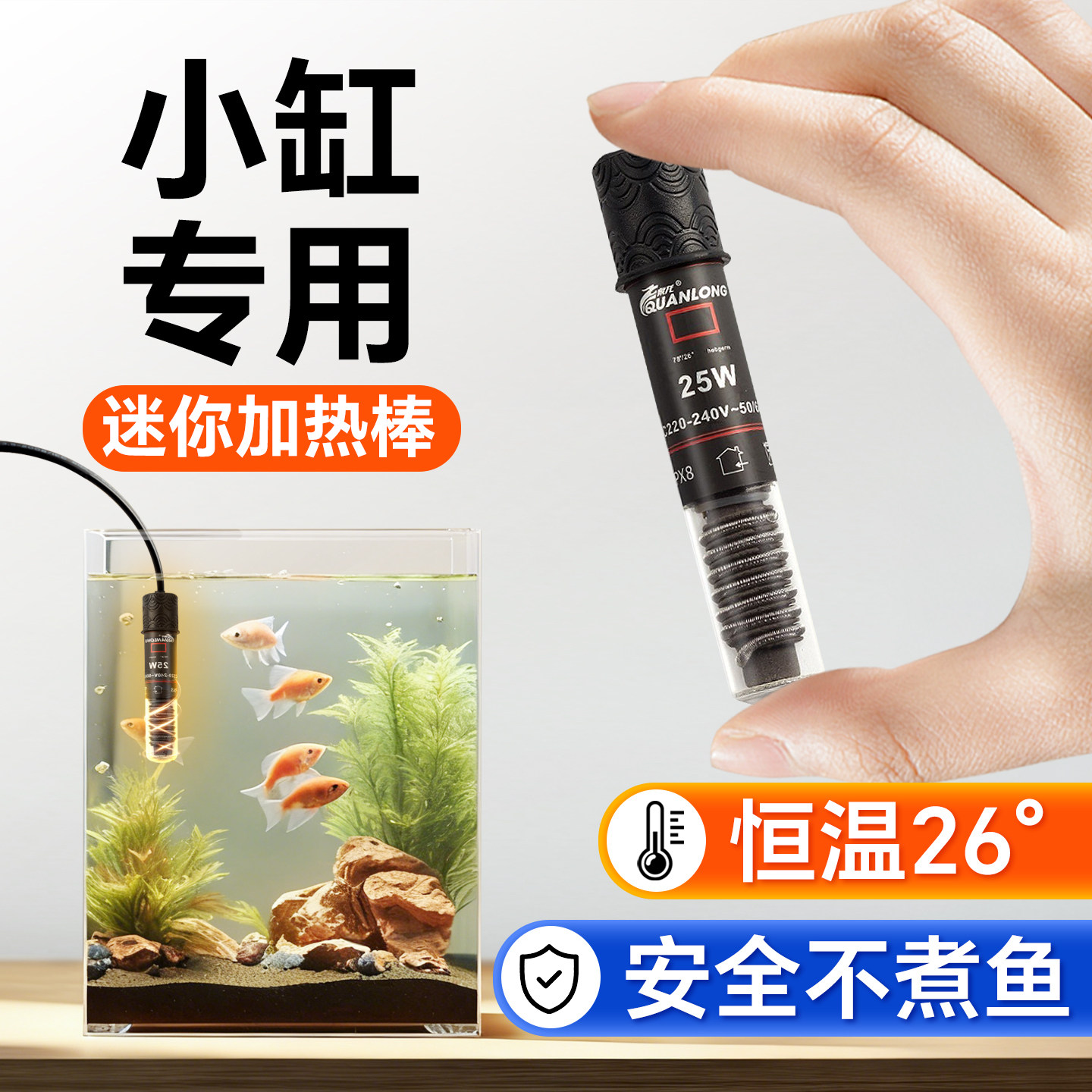 加热棒鱼缸小型斗鱼小型鱼乌龟自动恒温26度水族箱保温迷你加热棒