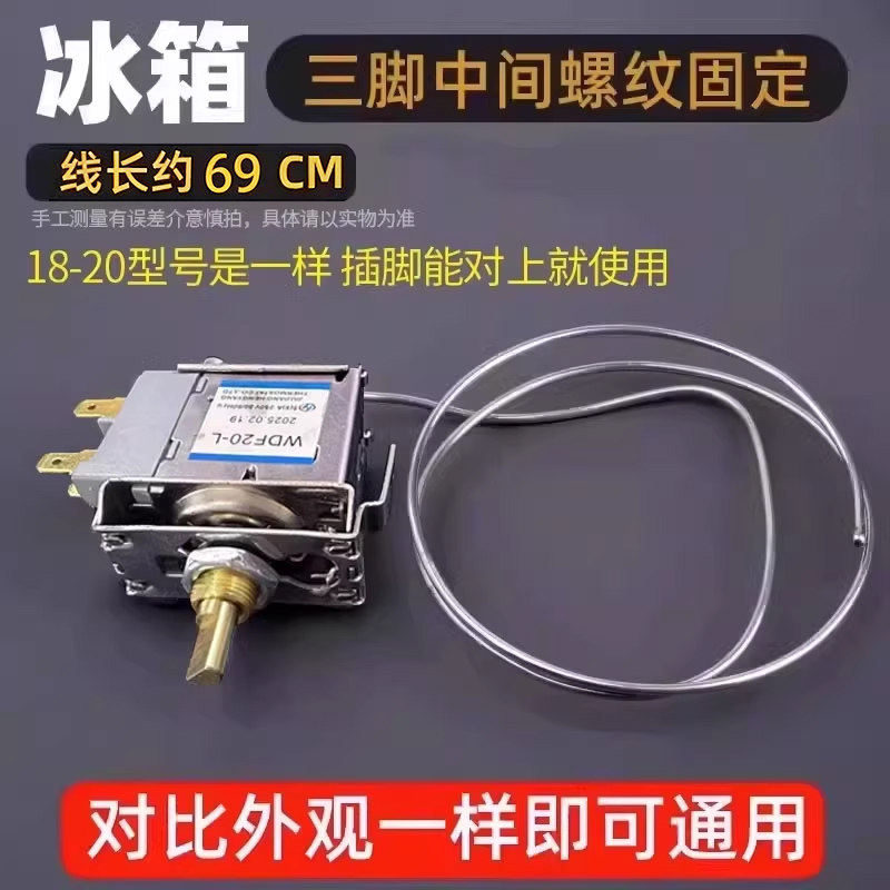 通用型 电冰箱冰柜温控器开关机械温控器调温器WDF18A WPF22A包邮