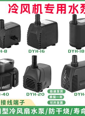 冷风机水泵dyh-16潜水泵通用型环保冷风扇抽水泵水空调专用水泵