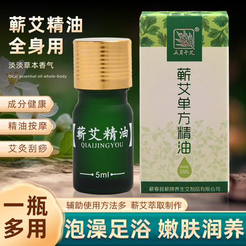 蕲艾精油艾草单方精油10ML