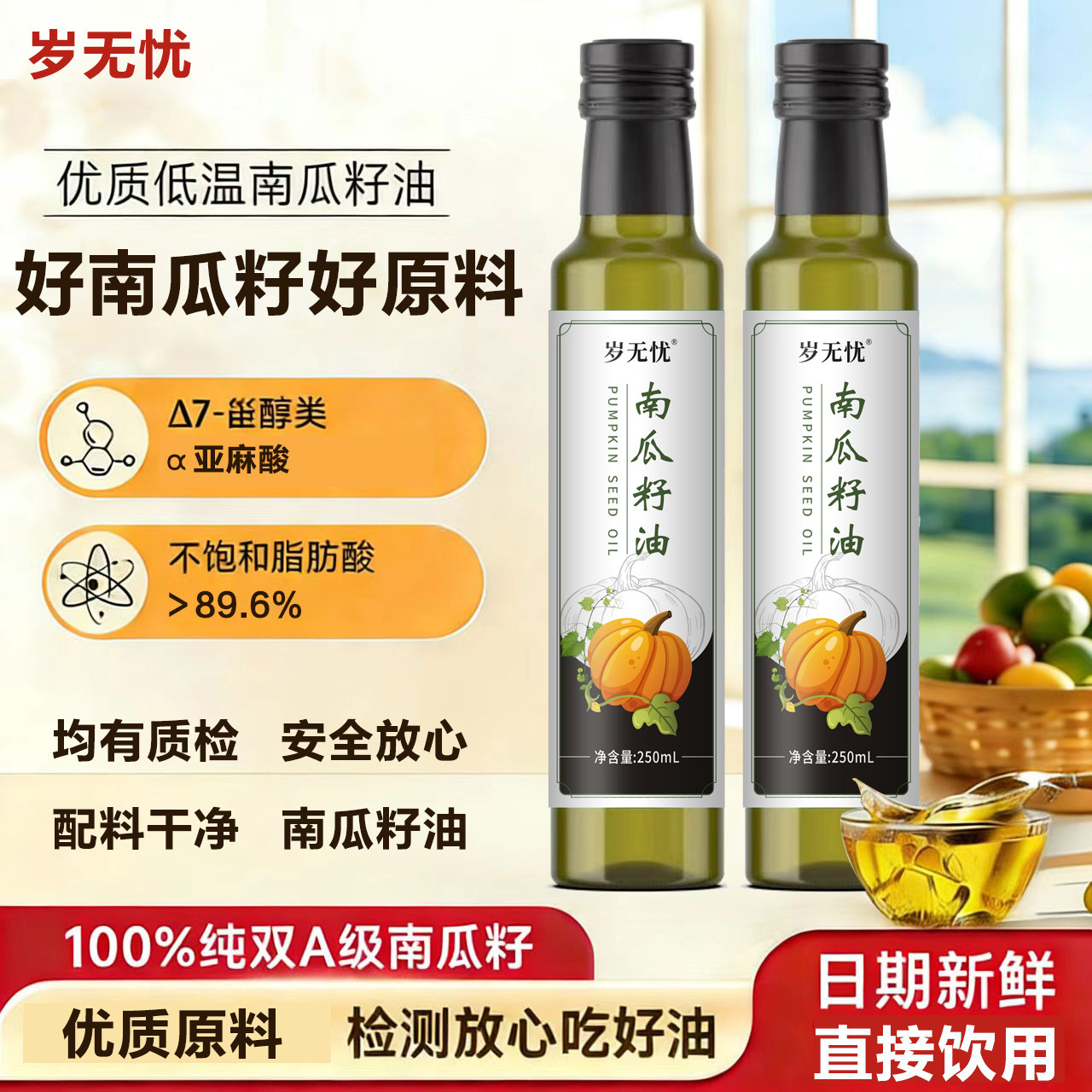 岁无忧官方纯南瓜籽油家用炒菜食用油植物油机精选原料250ml正品