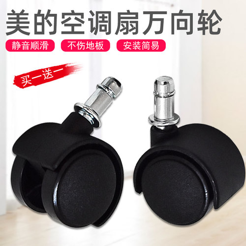 美的空调扇配件万向轮带刹