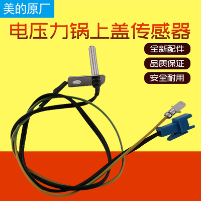 美的电压力锅MY-SS6032 PSS6032MY-SS5032 PSS5032上盖传感器组件