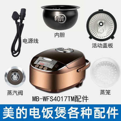 电饭煲4升MB-WFS4017TM配件