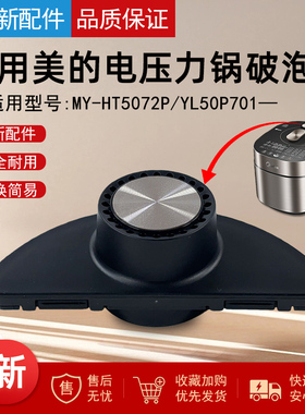 适用美的电压力锅破泡器组件 适用型号：MY-HT5072P、YL50P701