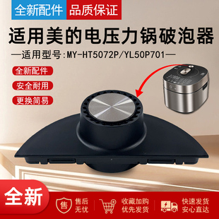 适用美的电压力锅破泡器组件 适用型号：MY-HT5072P、YL50P701
