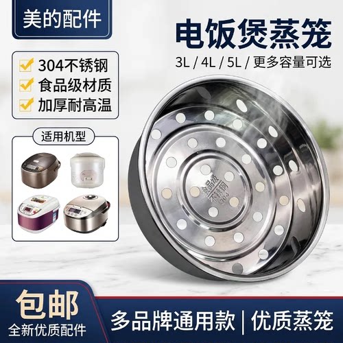 美的不锈钢电饭煲蒸笼升蒸格