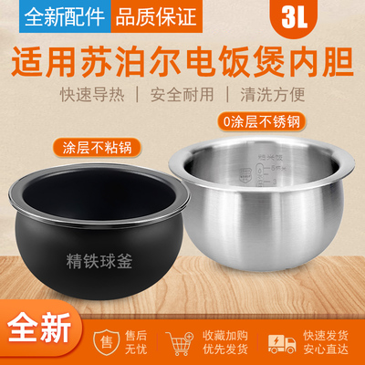适用苏泊尔IH电饭煲内胆