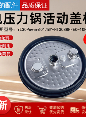 美的电压力锅盖板YL30Power601/MY-HT3088H/EC-10HC上盖密封圈