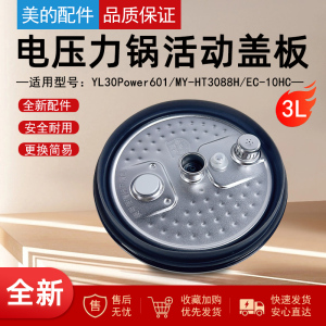 美的电压力锅盖板YL30Power601/MY-HT3088H/EC-10HC上盖密封圈