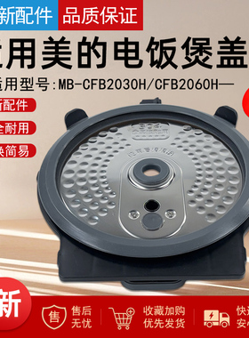 适用美的电饭煲配件MB-CFB2030H/CFB2060H密封圈304不锈钢盖板2升