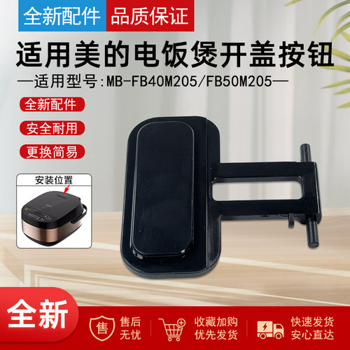 适用美的电饭煲开盖按钮