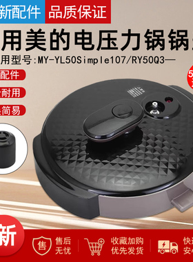 适用美的电压力锅整体上盖锅盖MY-YL50Simple107/RY50Q3面盖组件