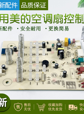 适用美的空调扇控制板AAF10MR/AAF10MRB电脑板配件控制电路板