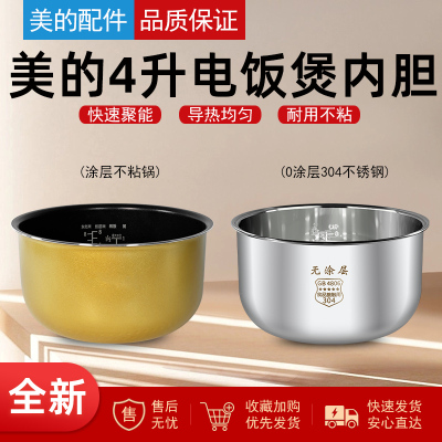 美的电饭煲4L不粘内锅内胆