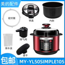 适用美的电压力锅MY-YL50Simple105锅盖/旋手密封圈内胆排气阀