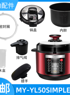 适用美的电压力锅MY-YL50Simple105锅盖/旋手密封圈内胆排气阀
