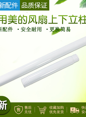 美的电风扇配件SAF30AC/FSA30VAC/FSA30YB/SAG35FR上下立柱管