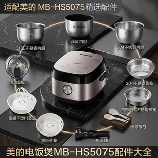 美的电饭煲MB-HS5075配件密封圈活动盖板蒸笼/0涂层内胆全新配件