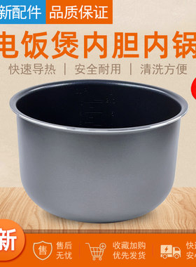 适配苏泊尔电饭煲内胆4升5升
