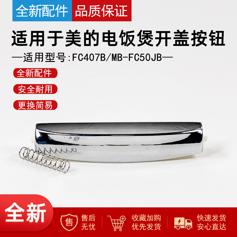 适用美的电饭煲开盖按钮