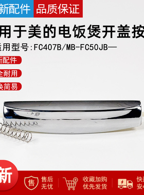 适用美的电饭煲开关FC407B/MB-FC50JB 开盖按钮/门开关按键/按扣