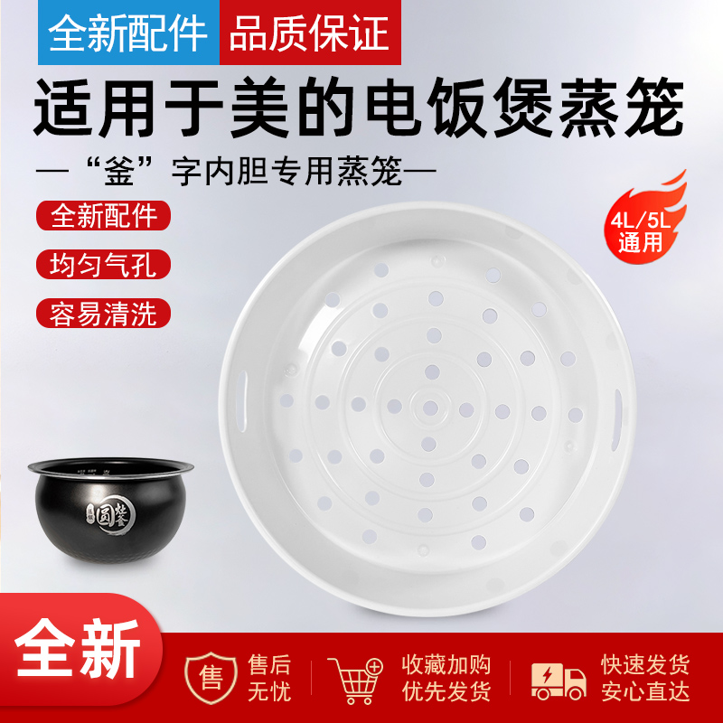 适用美的电饭煲4升圆灶釜蒸架