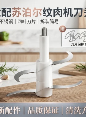 适用苏泊尔绞肉机刀头JR05-300刀片JR16-300/JRD01-300四页刀