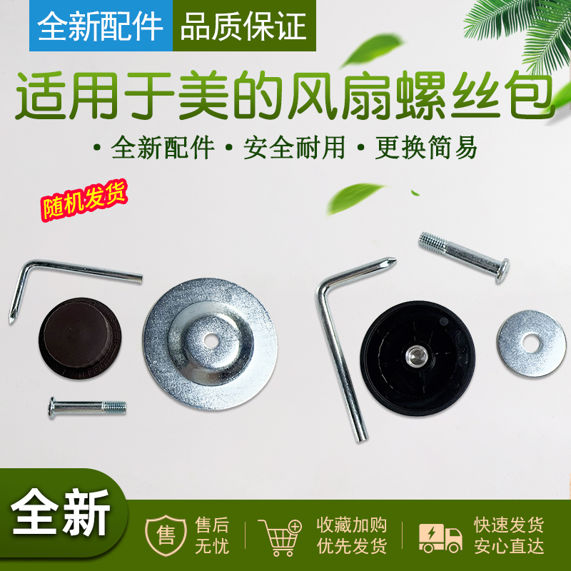 适用美的电风扇螺丝配件包