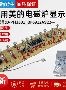 适用美的电磁炉配件显示板 D-PH3501_BF6912AS22 /MC-CL35W7-001