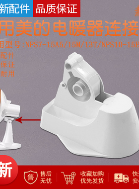 适用美的小暖阳取暖器NPS7-15A5/15M/13T连接头NPS10-15E鹅颈天桥