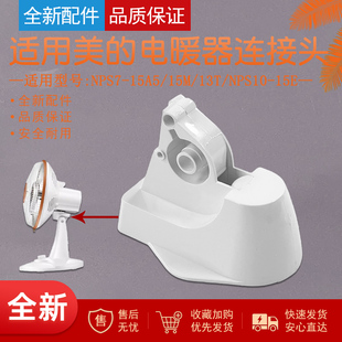 适用美的小暖阳取暖器NPS7-15A5/15M/13T连接头NPS10-15E鹅颈天桥