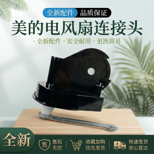 壁扇配件连接头全新配件