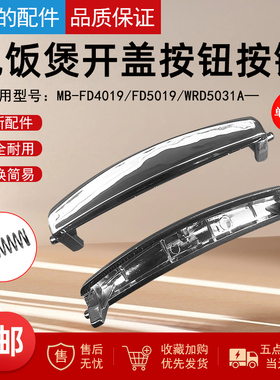 美的电饭煲开关MB-FD4019/MB-FD5019/MB-WRD5031A开盖按钮 配件