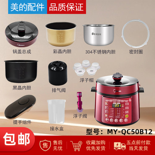 美的电压力锅MY-QC50B12配件