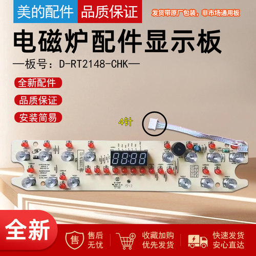 美的电磁炉配件控制板显示灯板