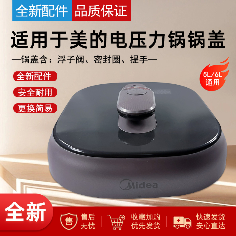 适用美的电压力锅锅盖总成