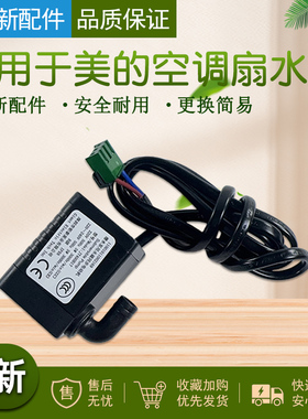 适用美的空调扇AAF10MRB/AAF10MR永磁同步泵抽水马达5W水泵塔扇