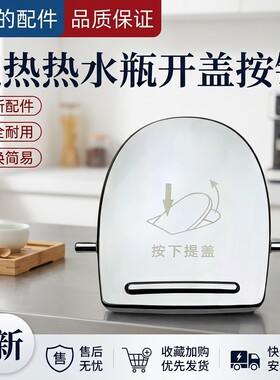 电热水瓶开盖按钮配件