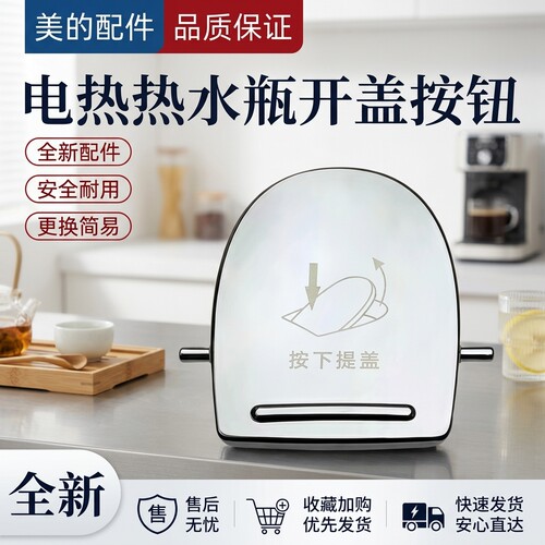 电热水瓶开盖按钮配件