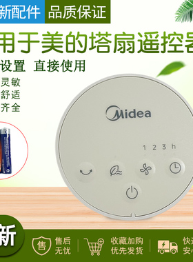 适用于美的塔扇电风扇遥控ZAH10SF/ZAH10DR遥控器配件接收器开关