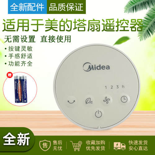 适用于美的塔扇电风扇遥控