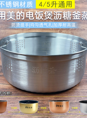 适用美的电饭煲原装沥糖釜蒸笼4L5L/升电饭锅304不锈钢蒸格低糖饭