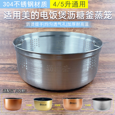 适用美的电饭煲原装沥糖釜蒸笼