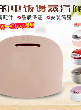 适用美的电饭煲蒸汽阀MB-FD3018C/MB-FS4018E/MB-WFS4018Q出气阀