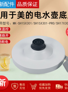适用美的电水壶配件MK-SH15X301/15X301-PRO/MSHE-17X302底座