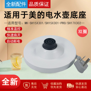 适用美的电水壶配件MK-SH15X301/15X301-PRO/MSHE-17X302底座