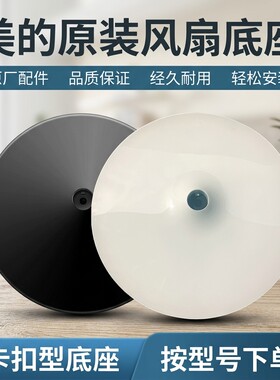 风扇配件落地扇地盘卡扣七字型款