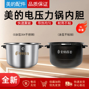 适用美的电压力锅MY-HT5082PG/5083PG/5085PG/5087PG/5088PG内胆